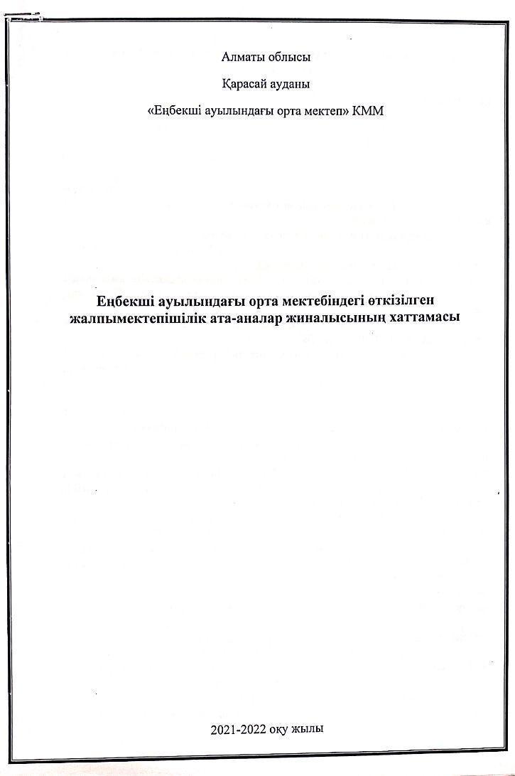 Ата-аналар жиналыс хаттамасы