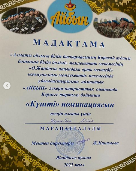 Аймақтық "Айбын" әскери-патриоттық ойынында жүлделі ІІІ орынды иеленді.