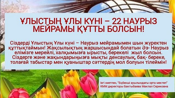 Мектеп директорының құттықтауы