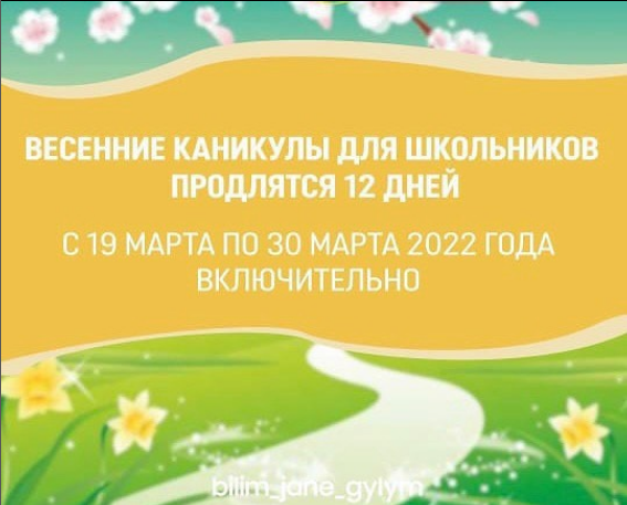 КӨКТЕМГІ ДЕМАЛЫС/ВЕСЕННИЕ КАНИКУЛЫ