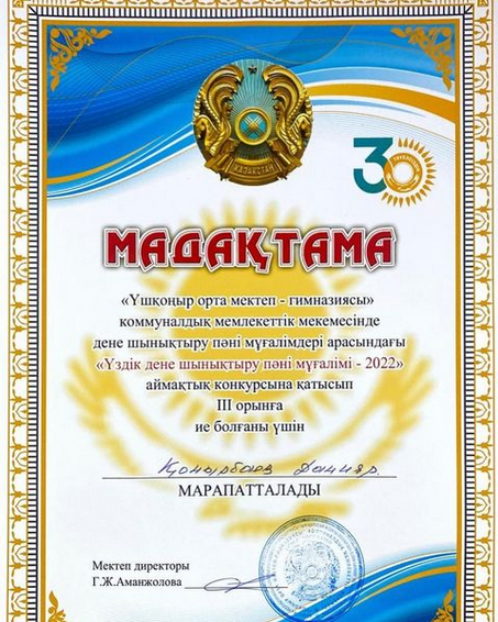 “Үздік дене шынықтыру пәні мұғалімі - 2022” аймақтық конкурсына Конырбаев Д.К. жүлделі ІІІ орын иеленді.
