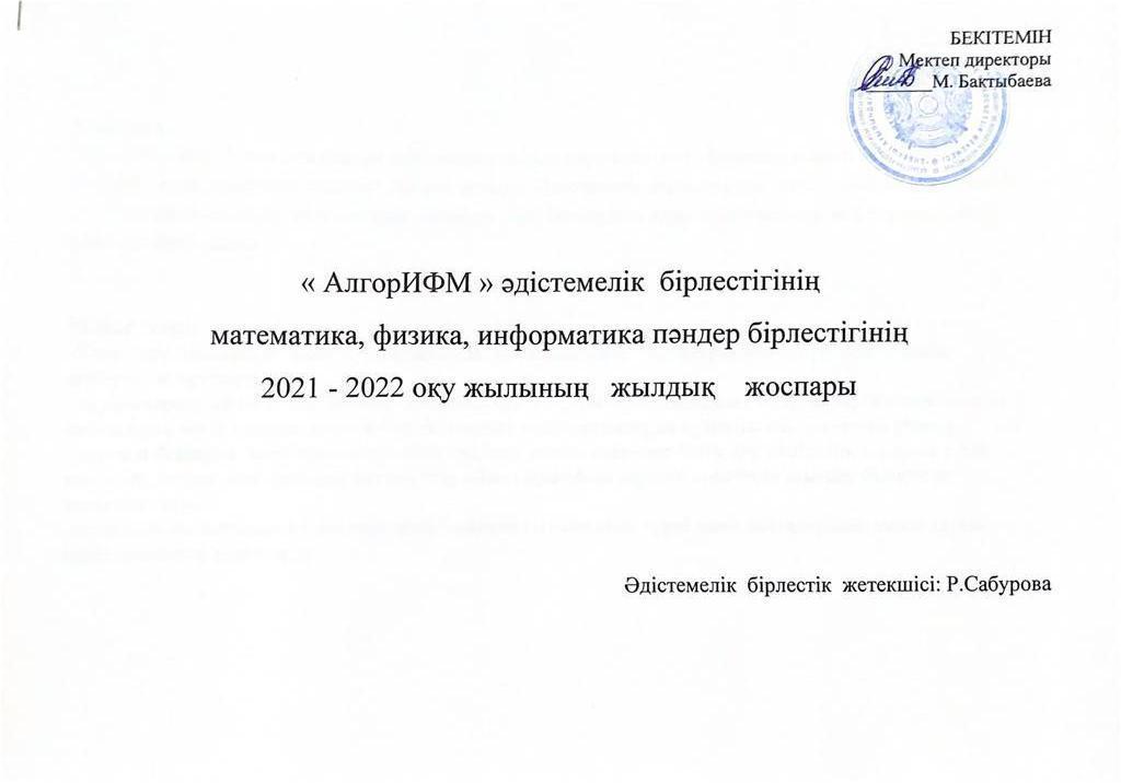 "АлгоИФМ" әдістемелік бірлестік жылдық, айлық жоспарлары 2021-2022 о.ж