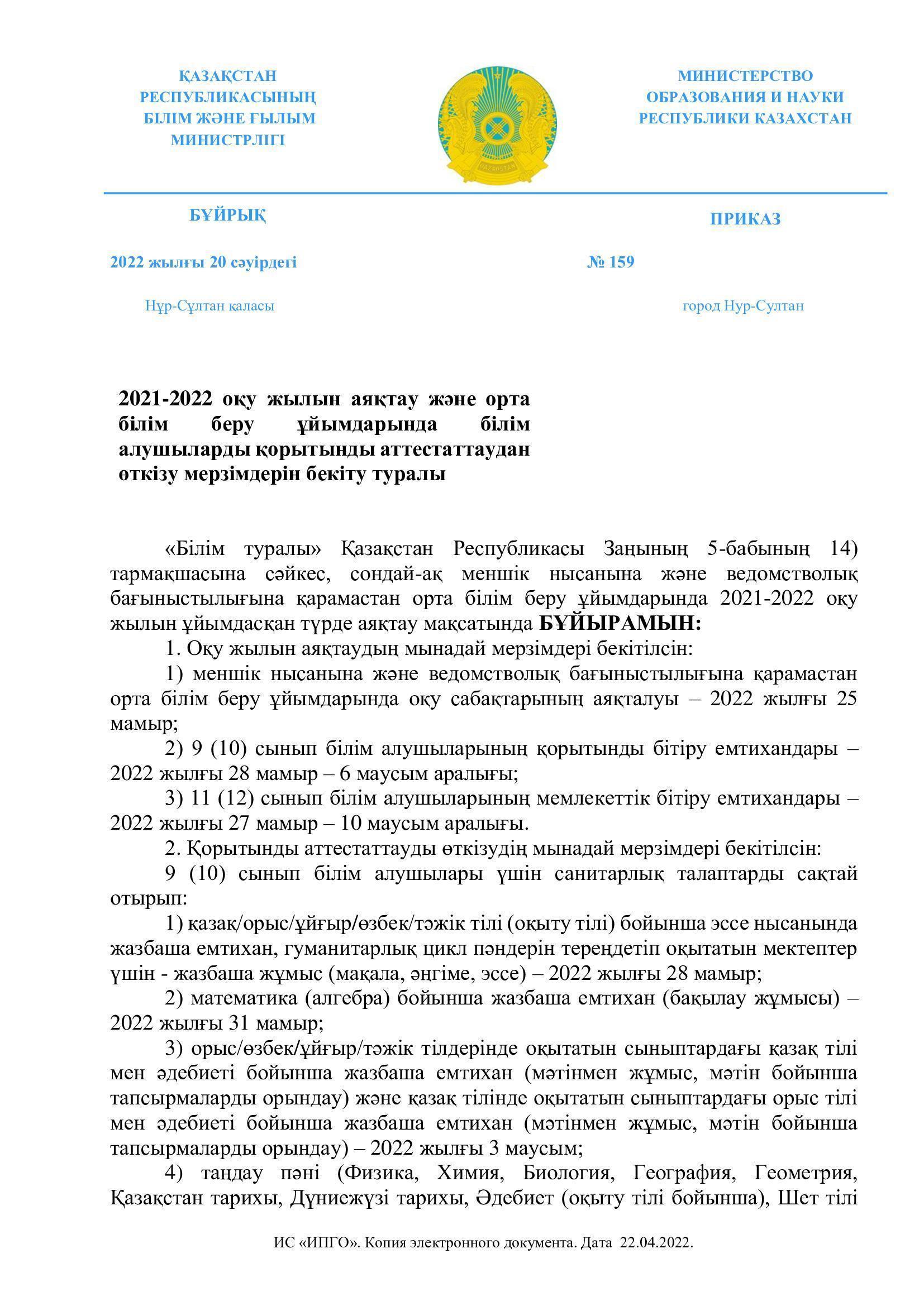 2021-2022 оқу жылын аяқтау туралы ҚР БҒМ бұйрығы