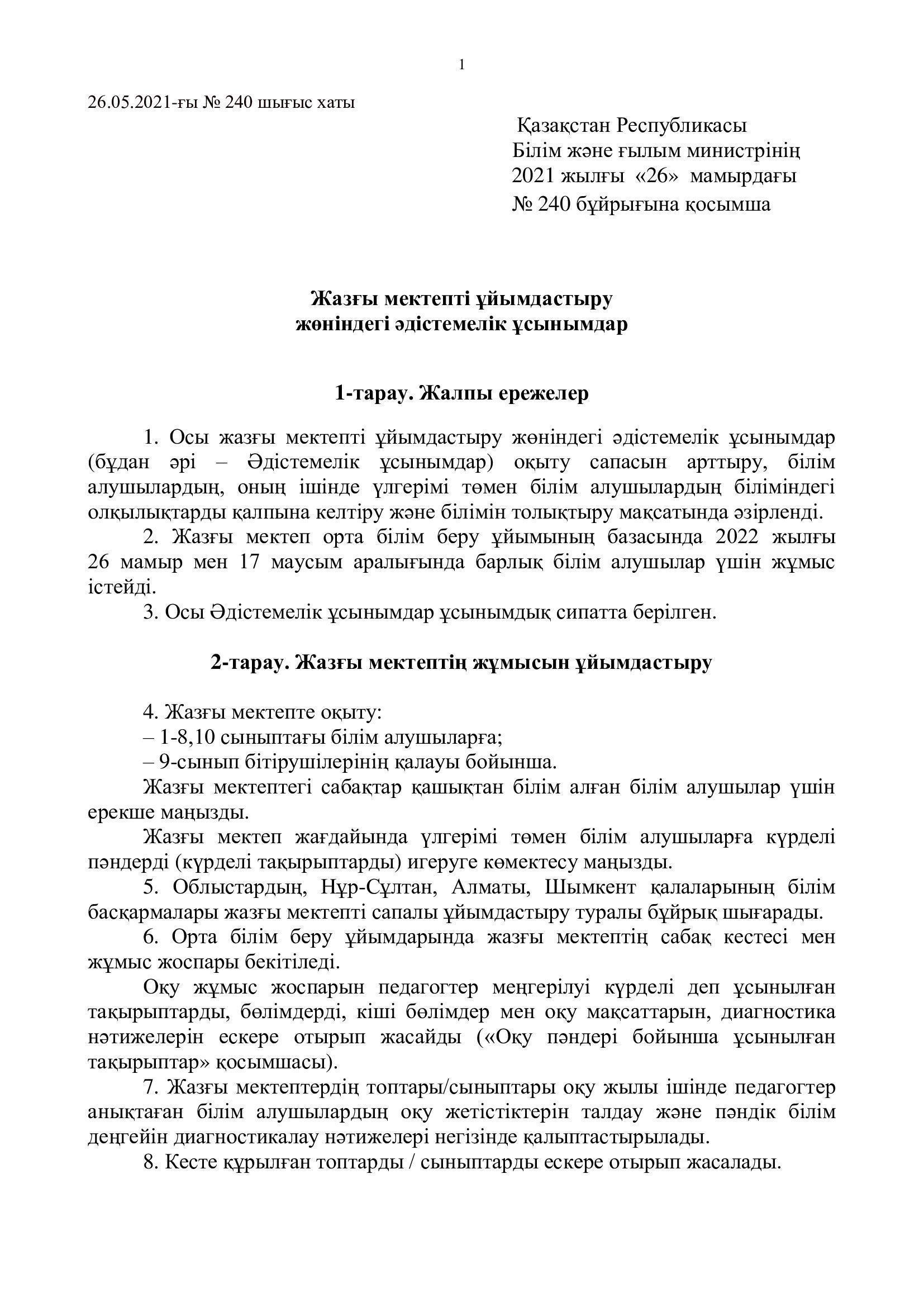 Жазғы мектеп/Летняя школа 2021-2022 оқу жылы