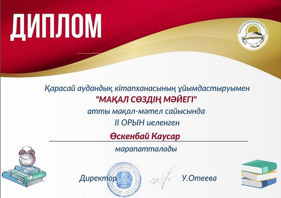 Қарасай аудандық кітапханасының ұйымдастыруымен “Мақал сөздің мәйегі” атты мақал-мәтел сайысында II орын иеленген Өскенбай Каусар марапатталды.