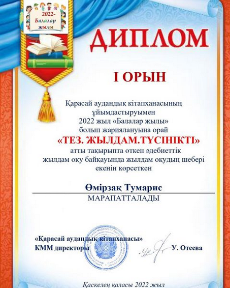 Балалар жылы болып жариялануына орай “ТЕЗ,ЖЫЛДАМ. ТҮСІНІКТІ” тақырыпта өткен әдебиеттік жылдам оқу байқауында оқудың шебері екенін көрсеткені