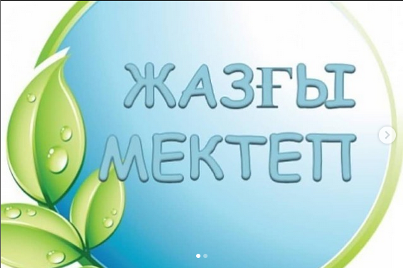 Жазғы мектеп ұйымдастырылады